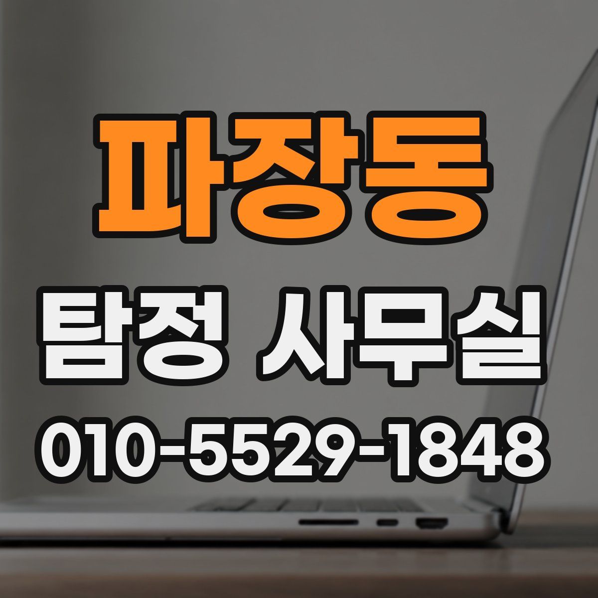 파장동 탐정 사무실