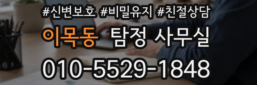 이목동 탐정 사무실
