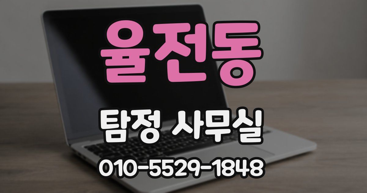 율전동 탐정 사무실