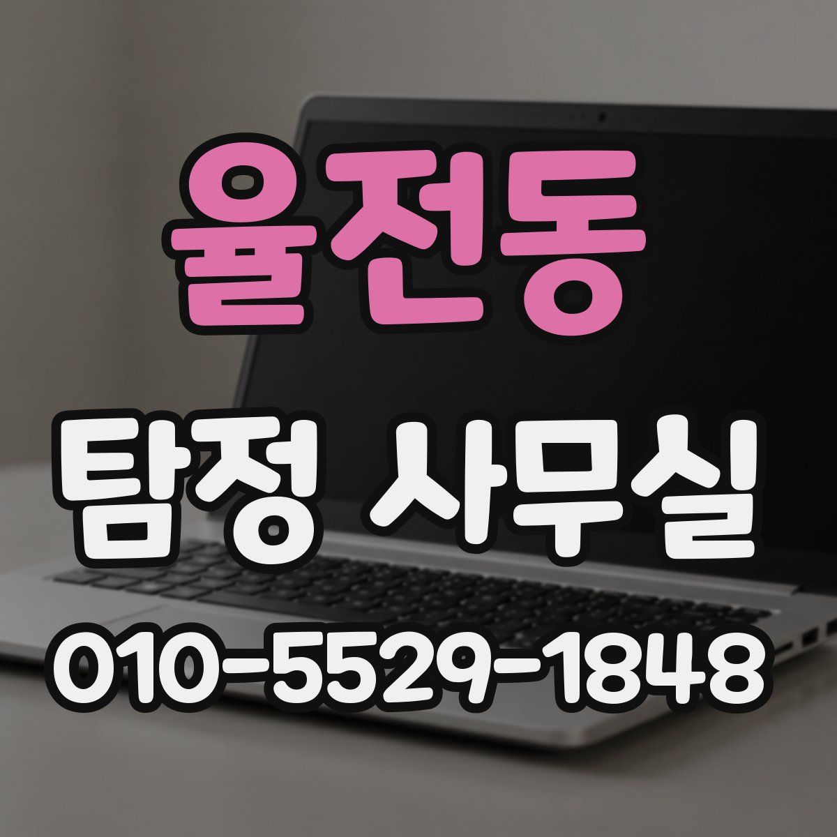 율전동 탐정 사무실