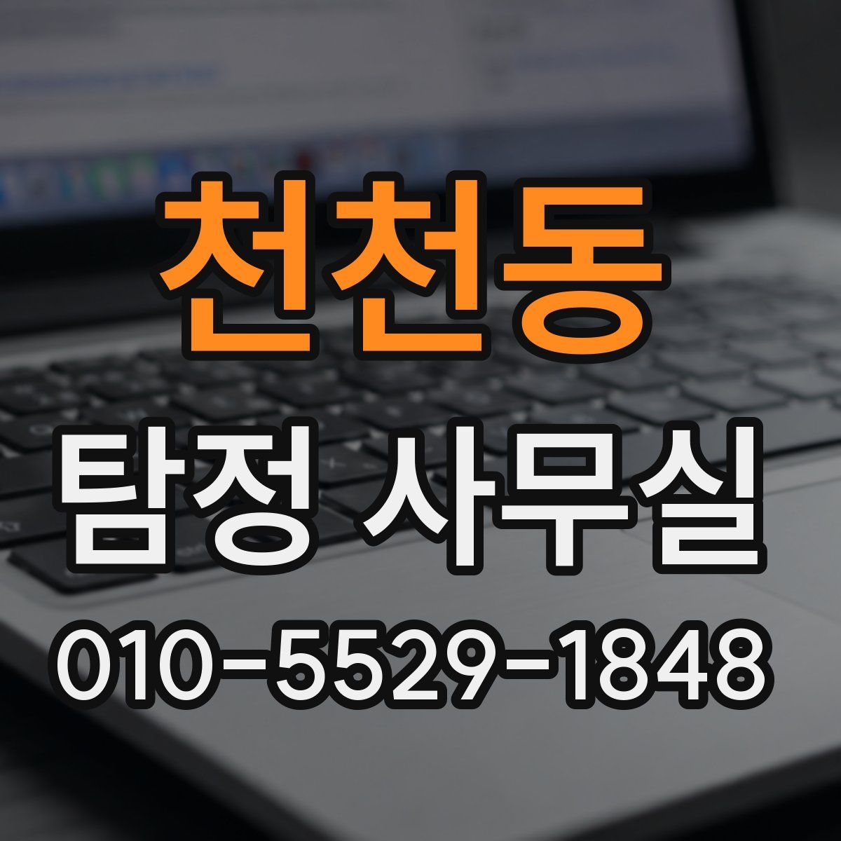 천천동 탐정 사무실