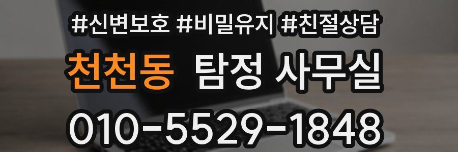 천천동 탐정 사무실