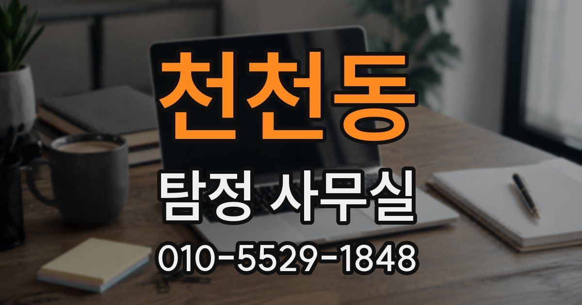 천천동 탐정 사무실