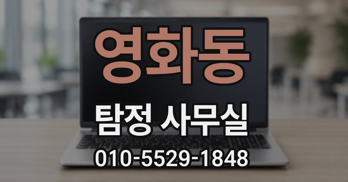 영화동 탐정 사무실