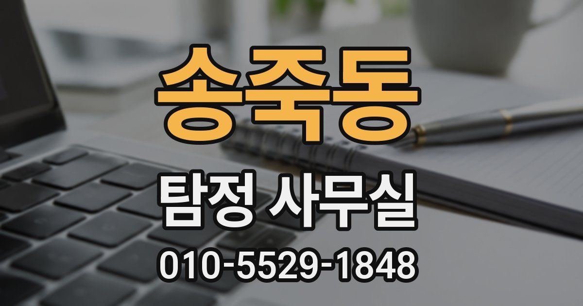 송죽동 탐정 사무실
