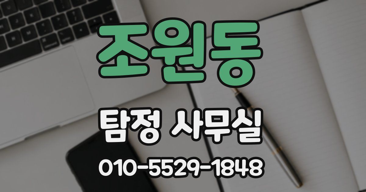 조원동 탐정 사무실