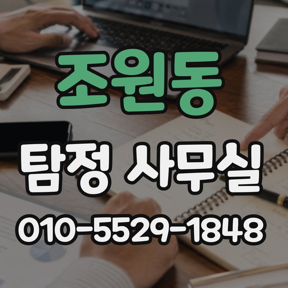 조원동 탐정 사무실