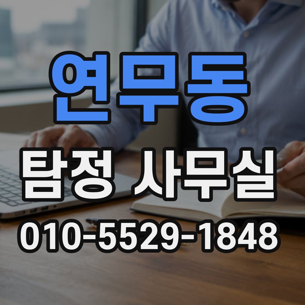 연무동 탐정 사무실