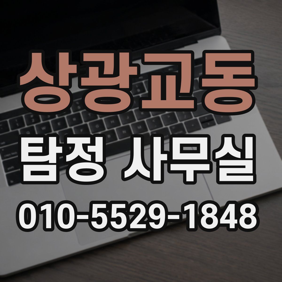상광교동 탐정 사무실
