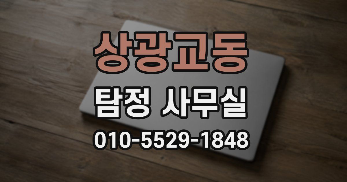 상광교동 탐정 사무실
