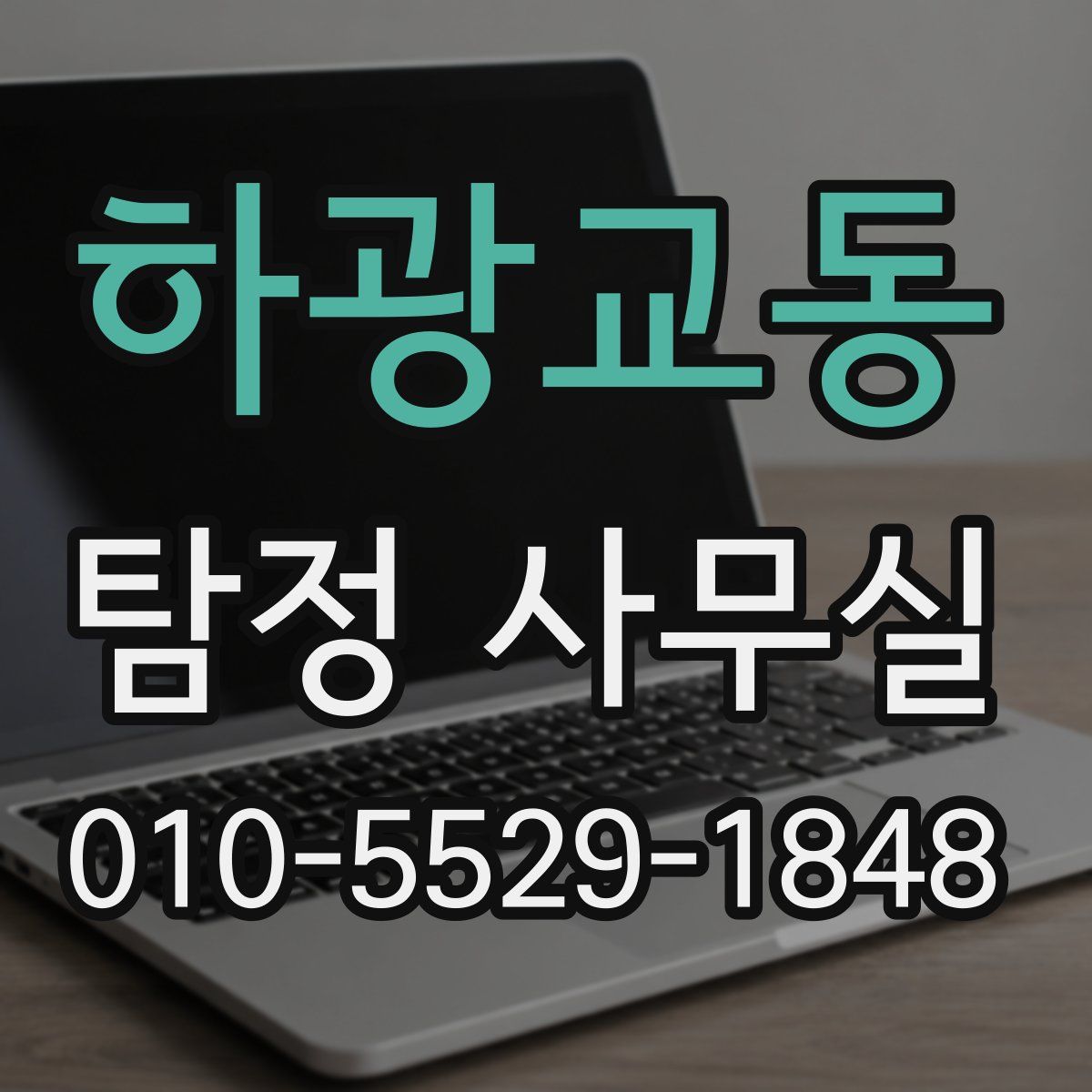 하광교동 탐정 사무실