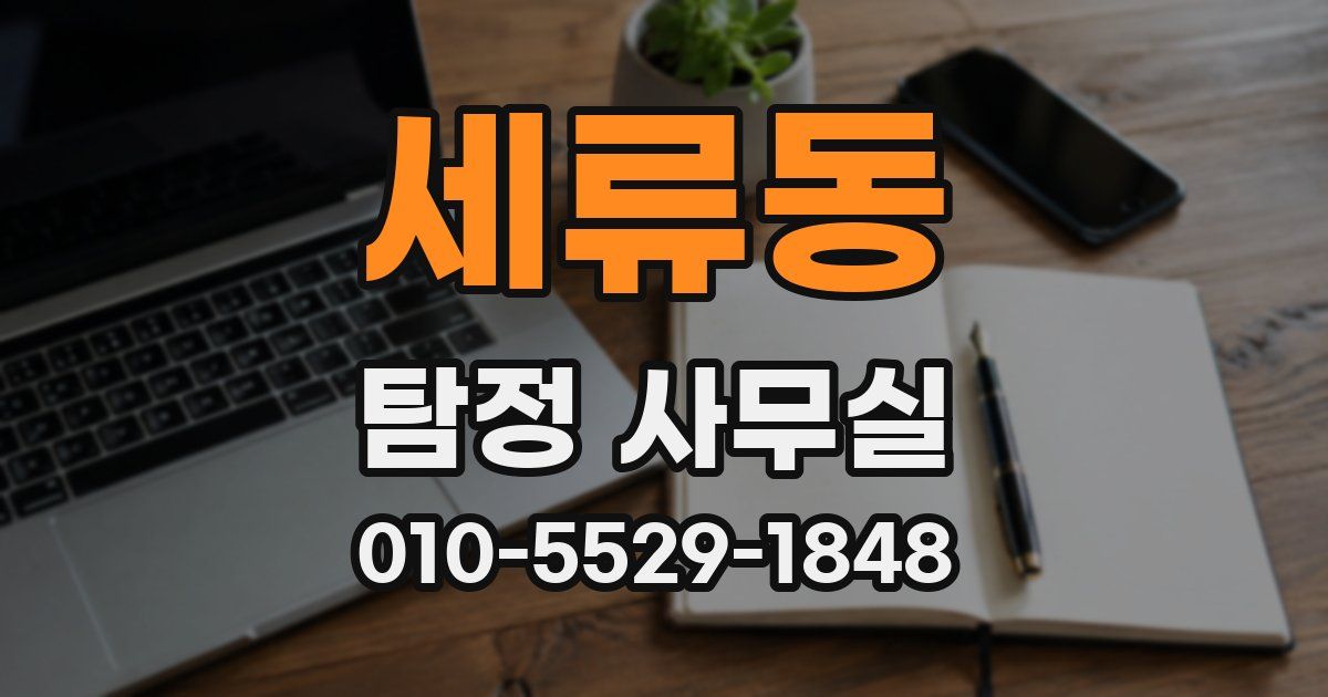 세류동 탐정 사무실