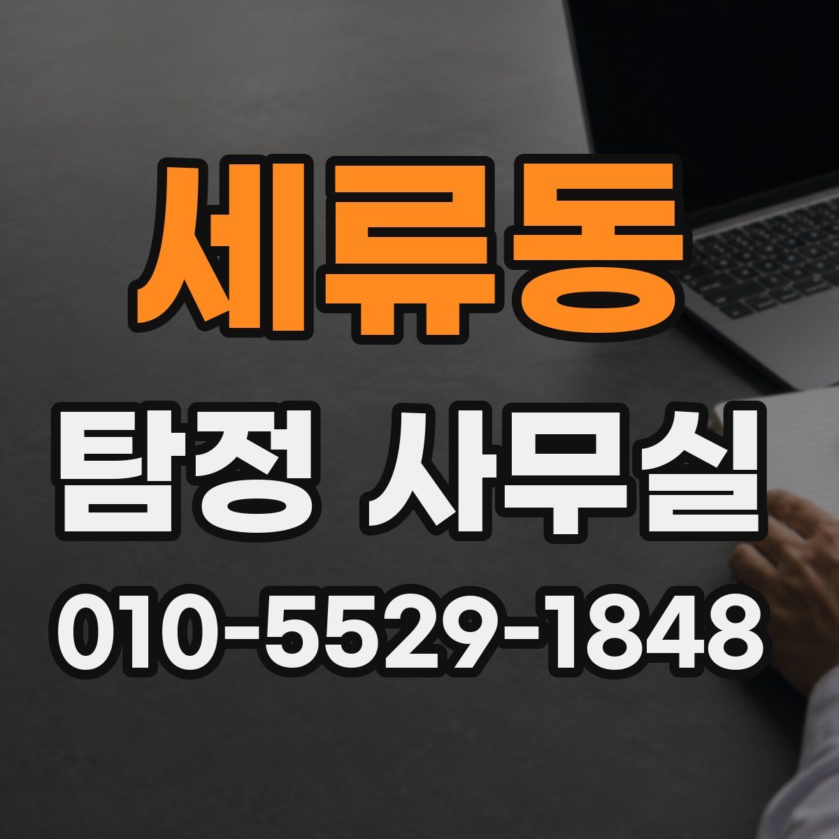 세류동 탐정 사무실