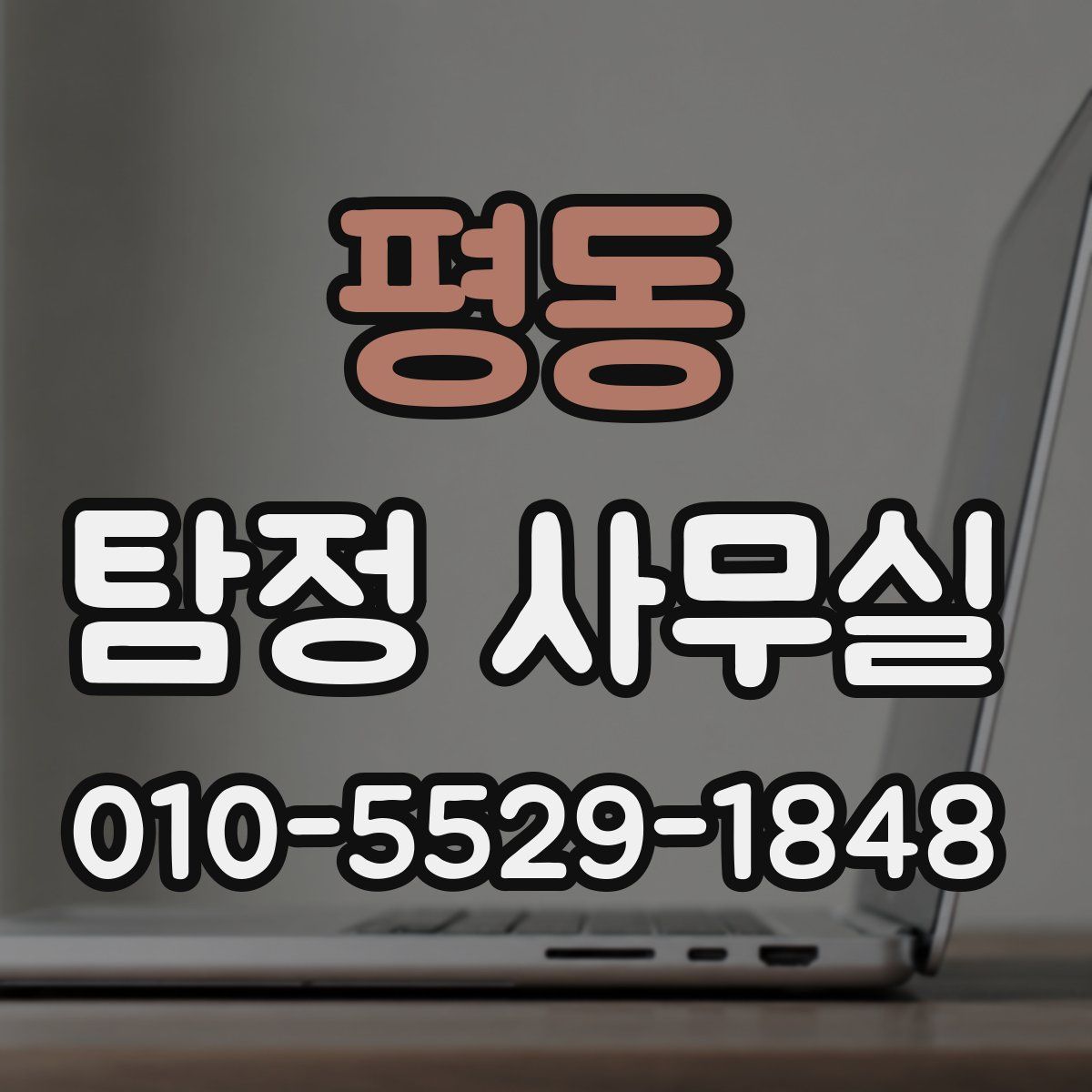평동 탐정 사무실