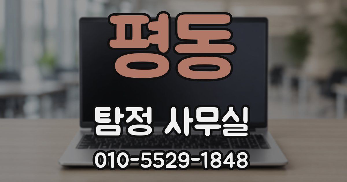 평동 탐정 사무실