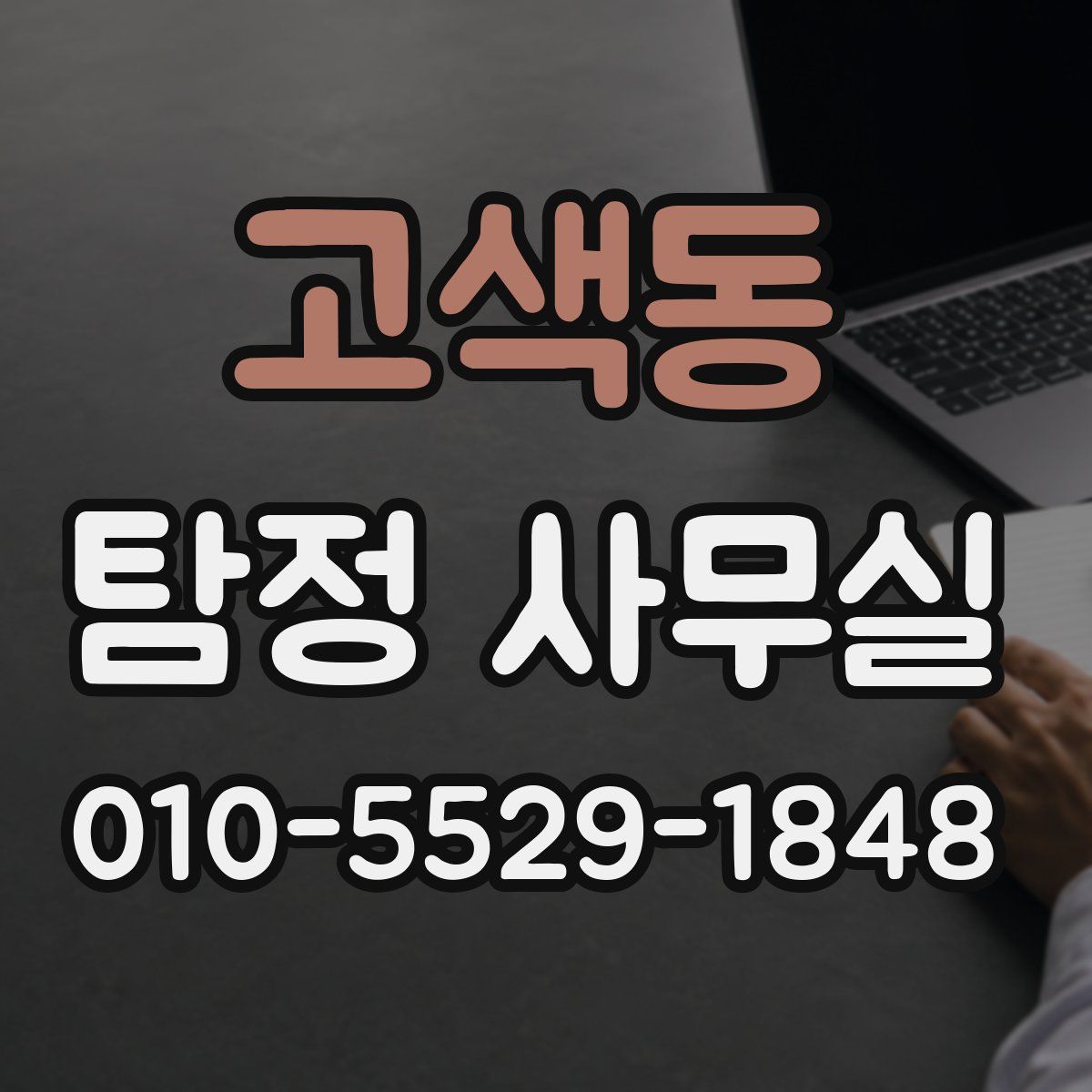 고색동 탐정 사무실