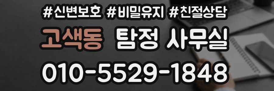 고색동 탐정 사무실