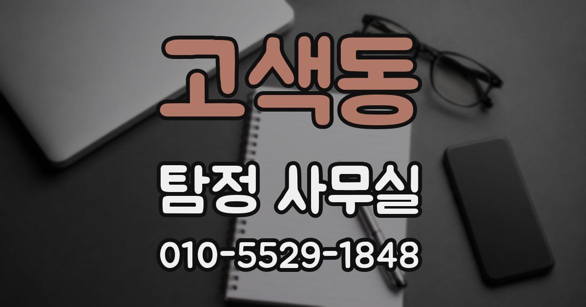 고색동 탐정 사무실