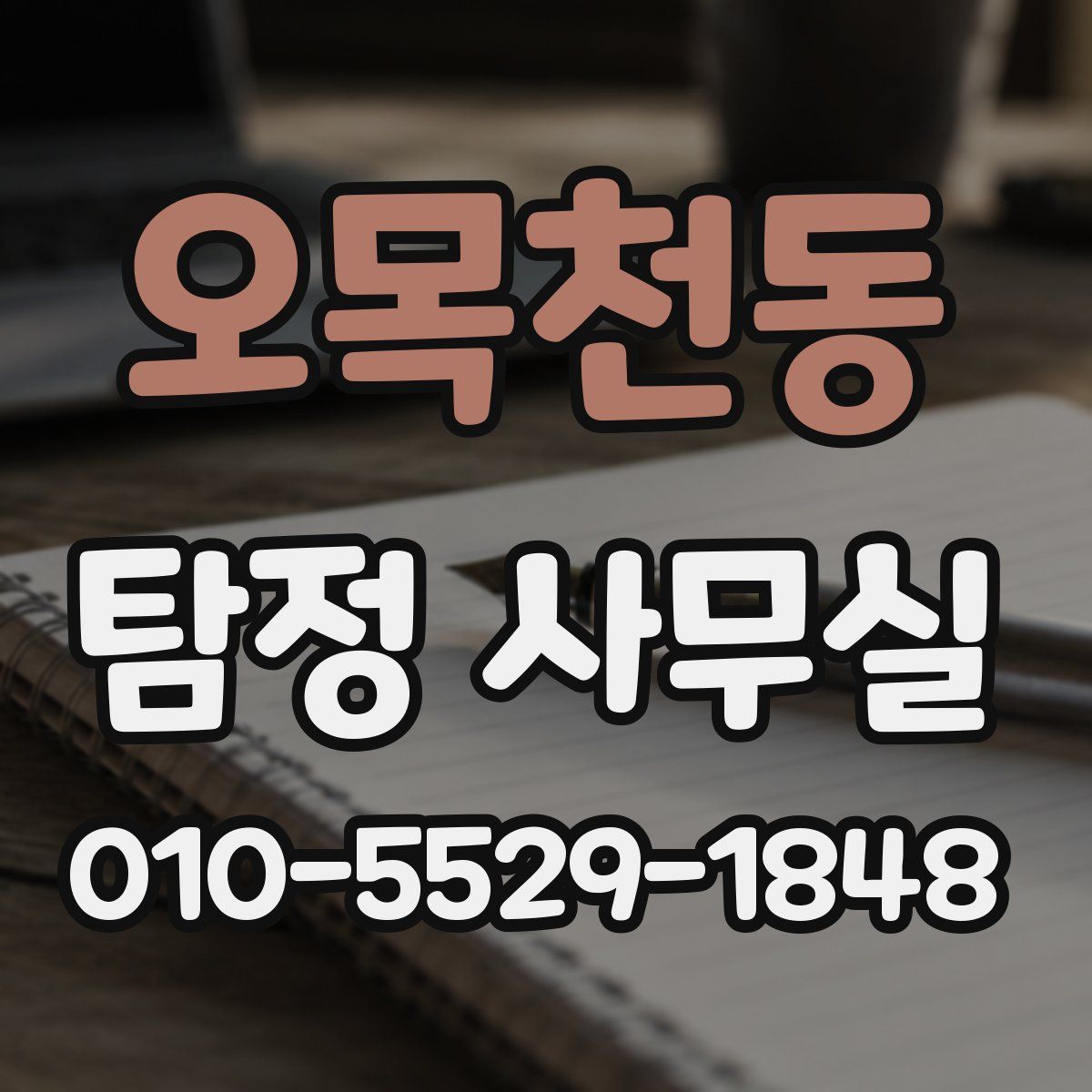 오목천동 탐정 사무실