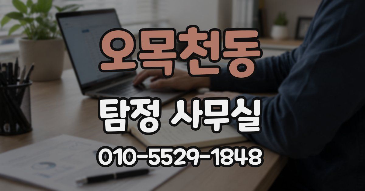오목천동 탐정 사무실
