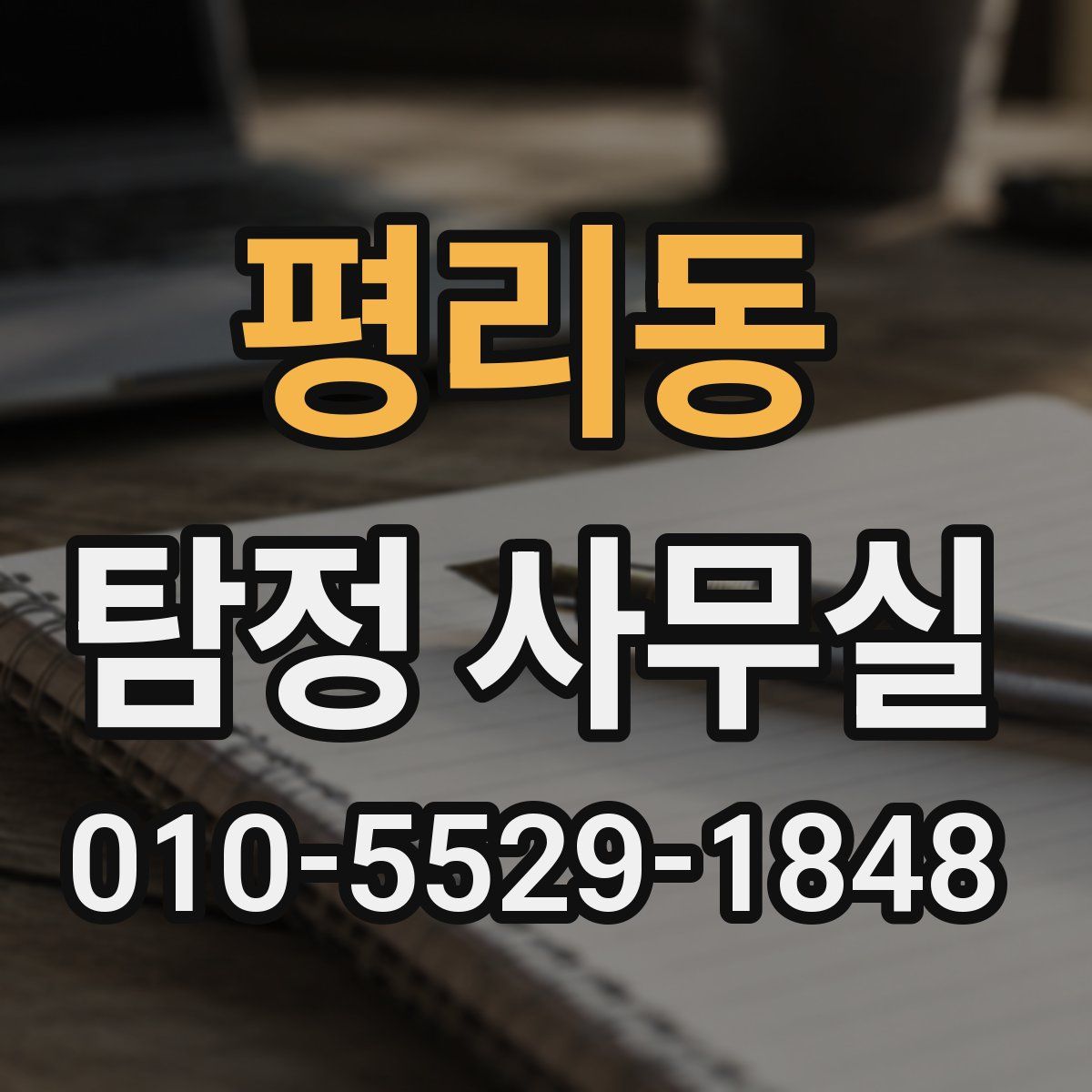 평리동 탐정 사무실