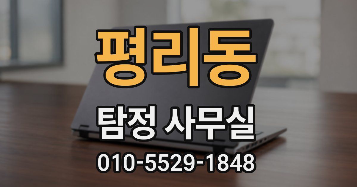 평리동 탐정 사무실