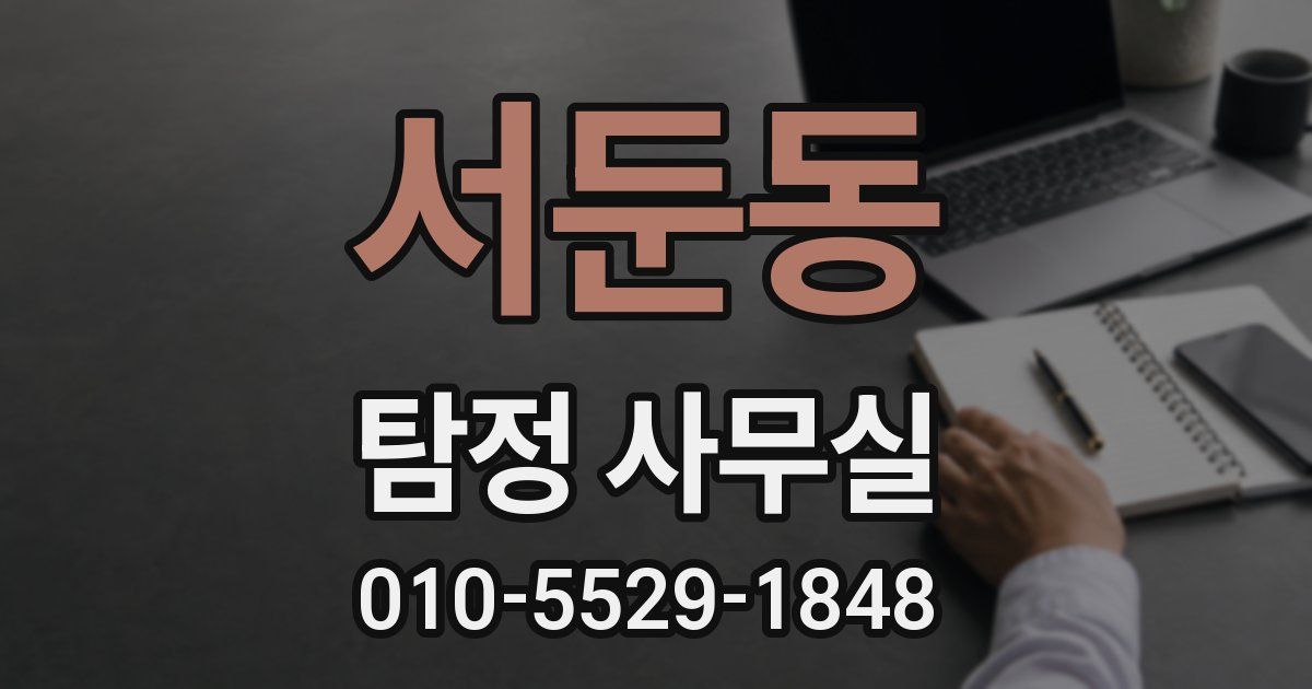 서둔동 탐정 사무실