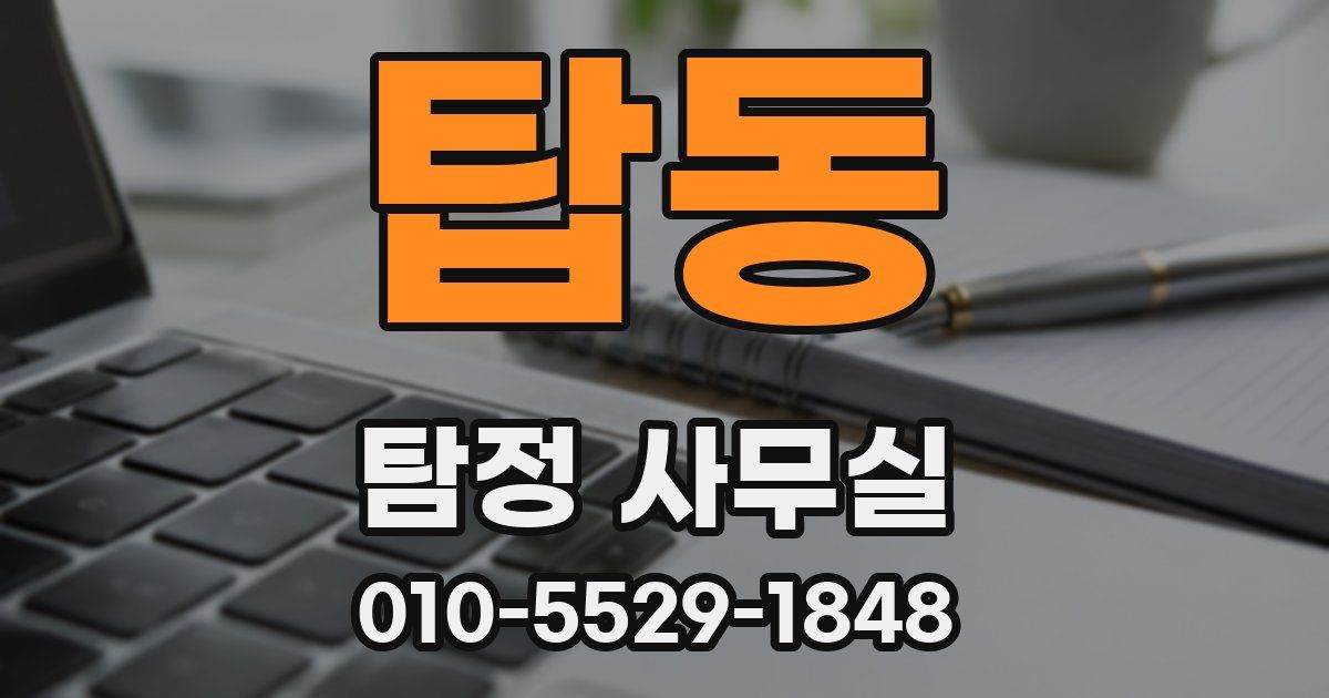 탑동 탐정 사무실