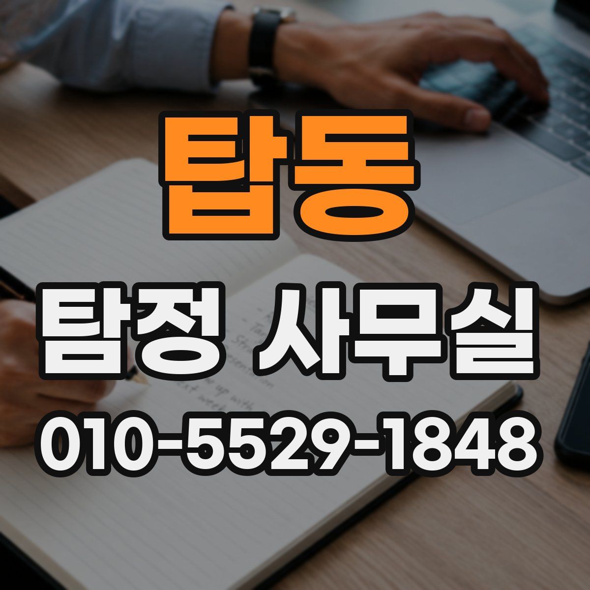 탑동 탐정 사무실