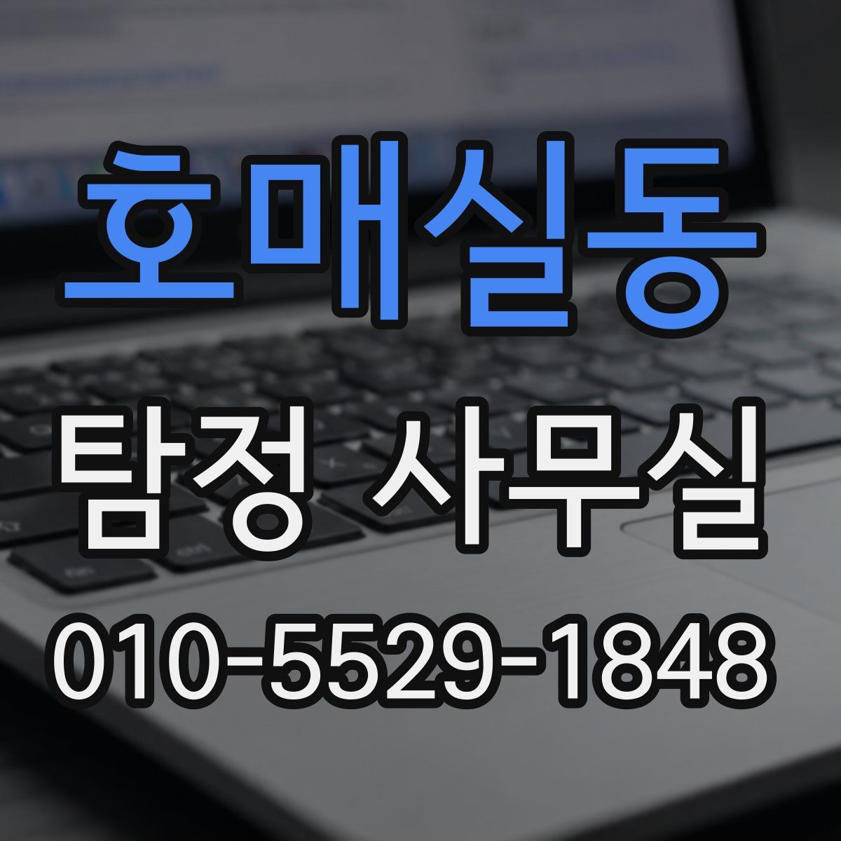 호매실동 탐정 사무실