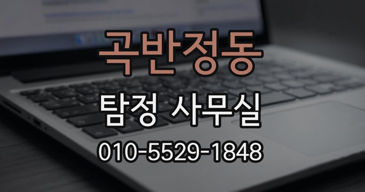 곡반정동 탐정 사무실