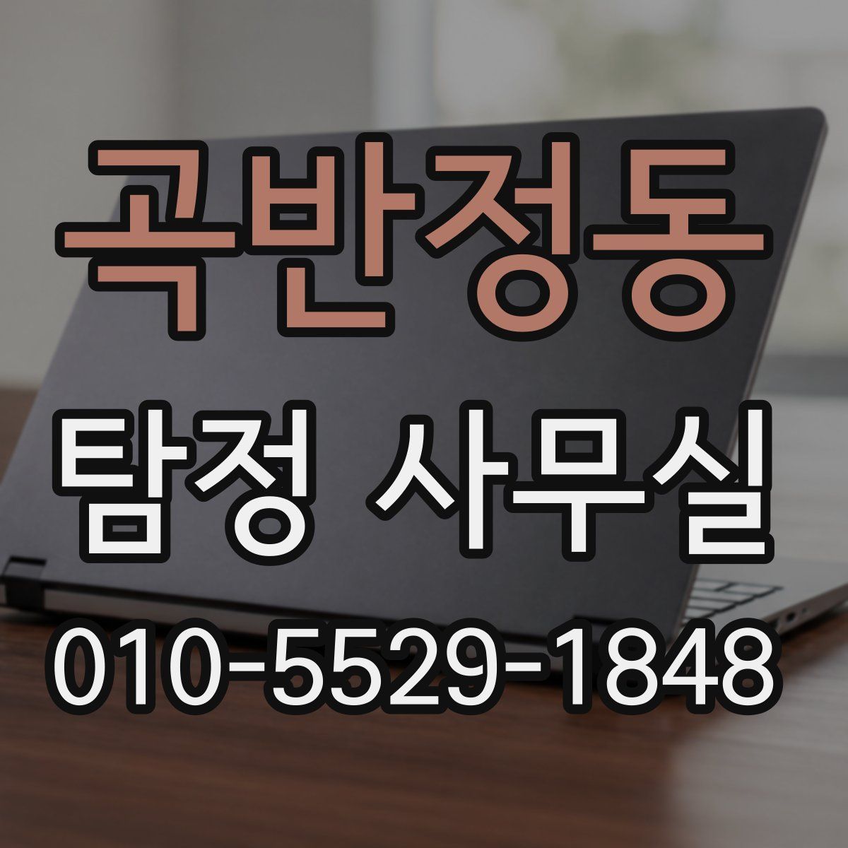곡반정동 탐정 사무실