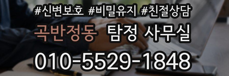 곡반정동 탐정 사무실