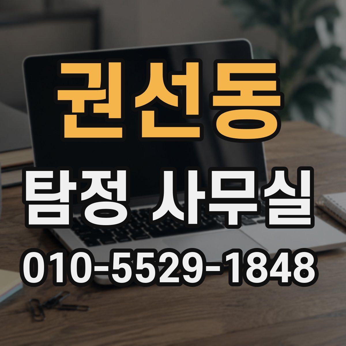 권선동 탐정 사무실