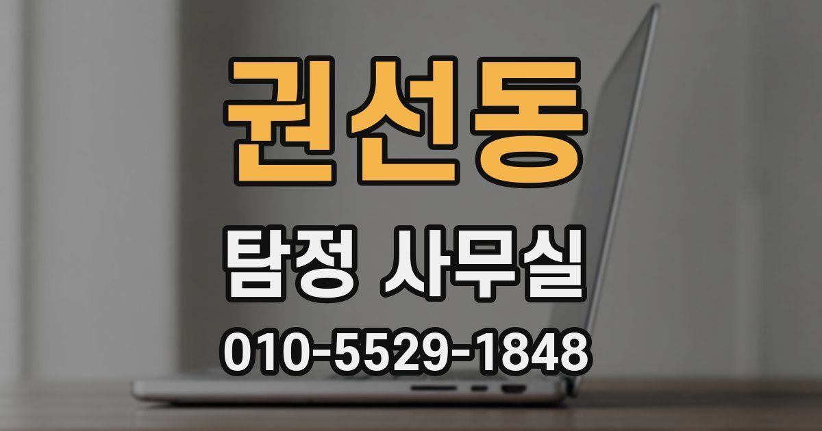 권선동 탐정 사무실