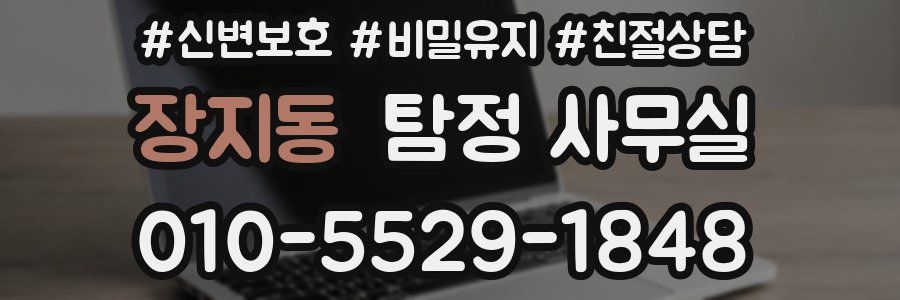 장지동 탐정 사무실