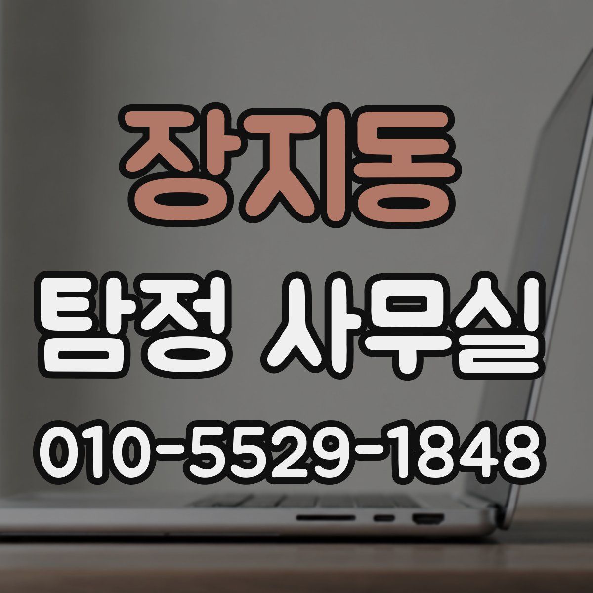 장지동 탐정 사무실