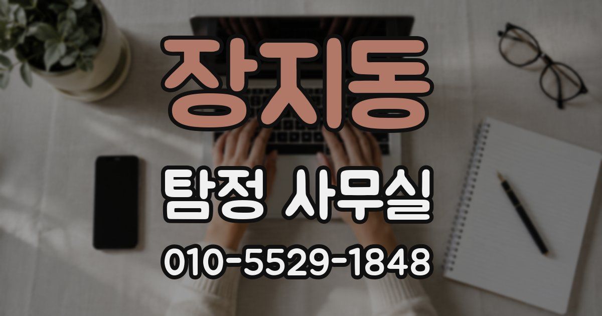 장지동 탐정 사무실