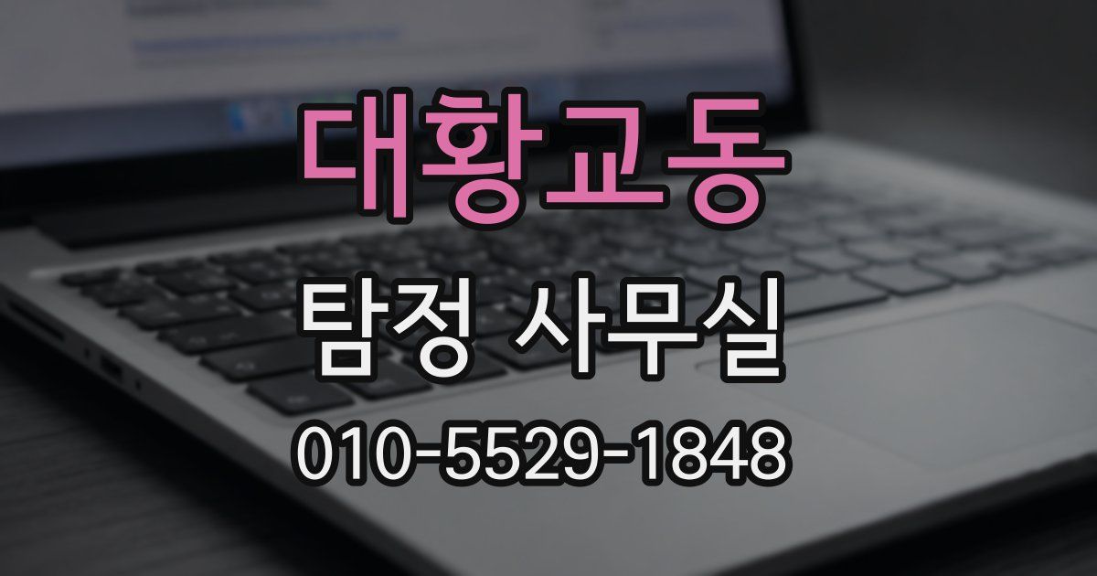대황교동 탐정 사무실