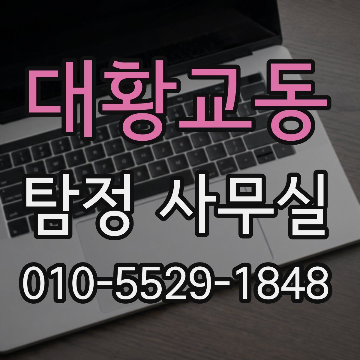 대황교동 탐정 사무실