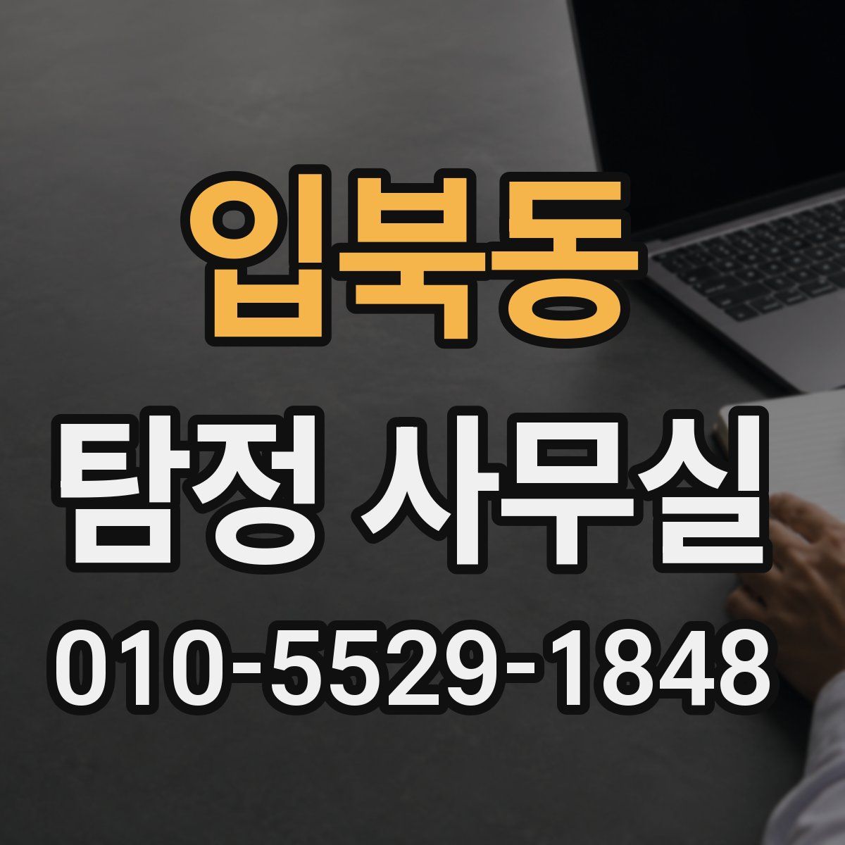 입북동 탐정 사무실