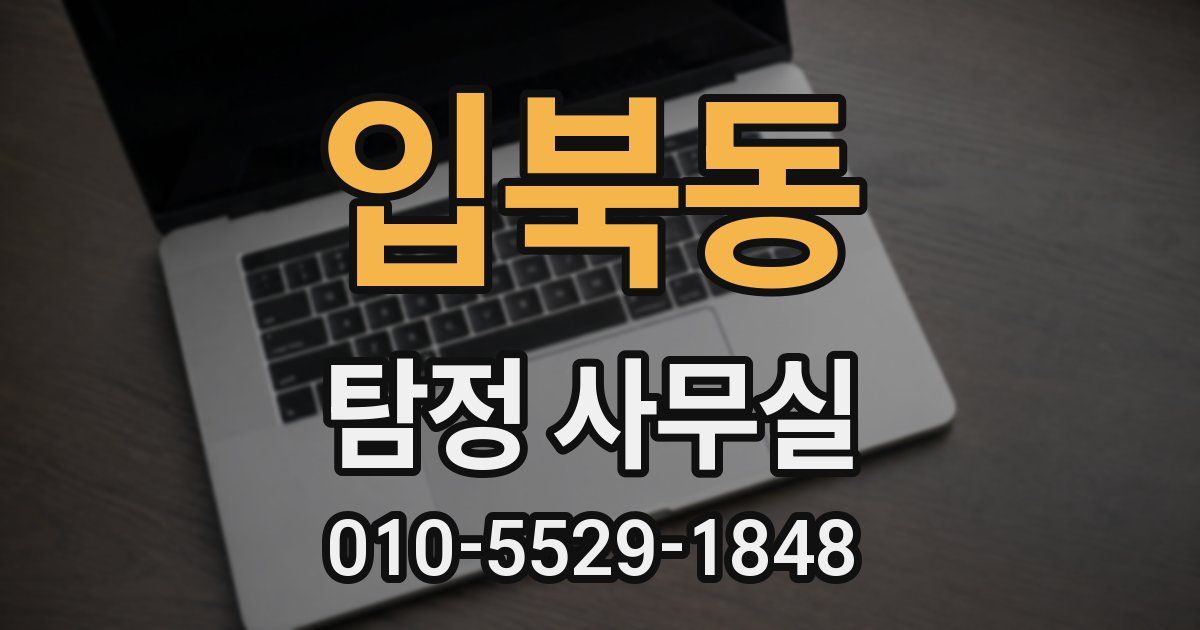 입북동 탐정 사무실