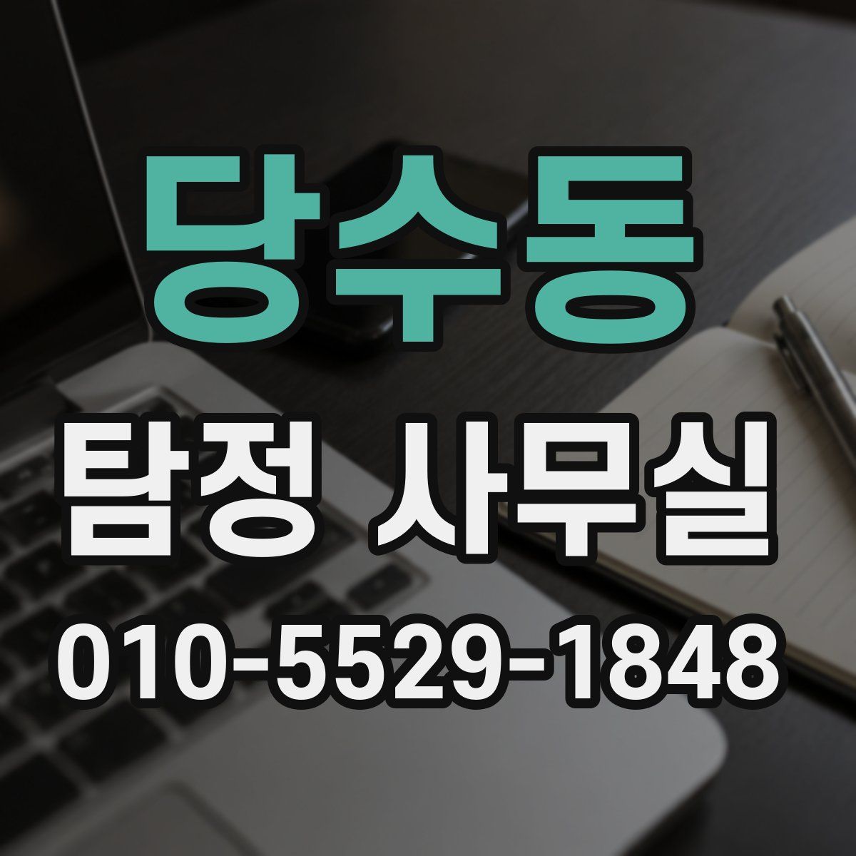 당수동 탐정 사무실