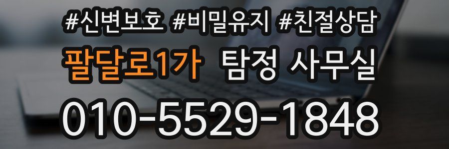 팔달로1가 탐정 사무실