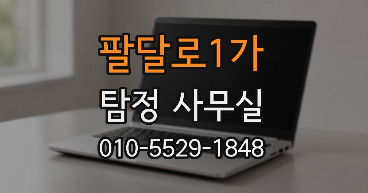 팔달로1가 탐정 사무실