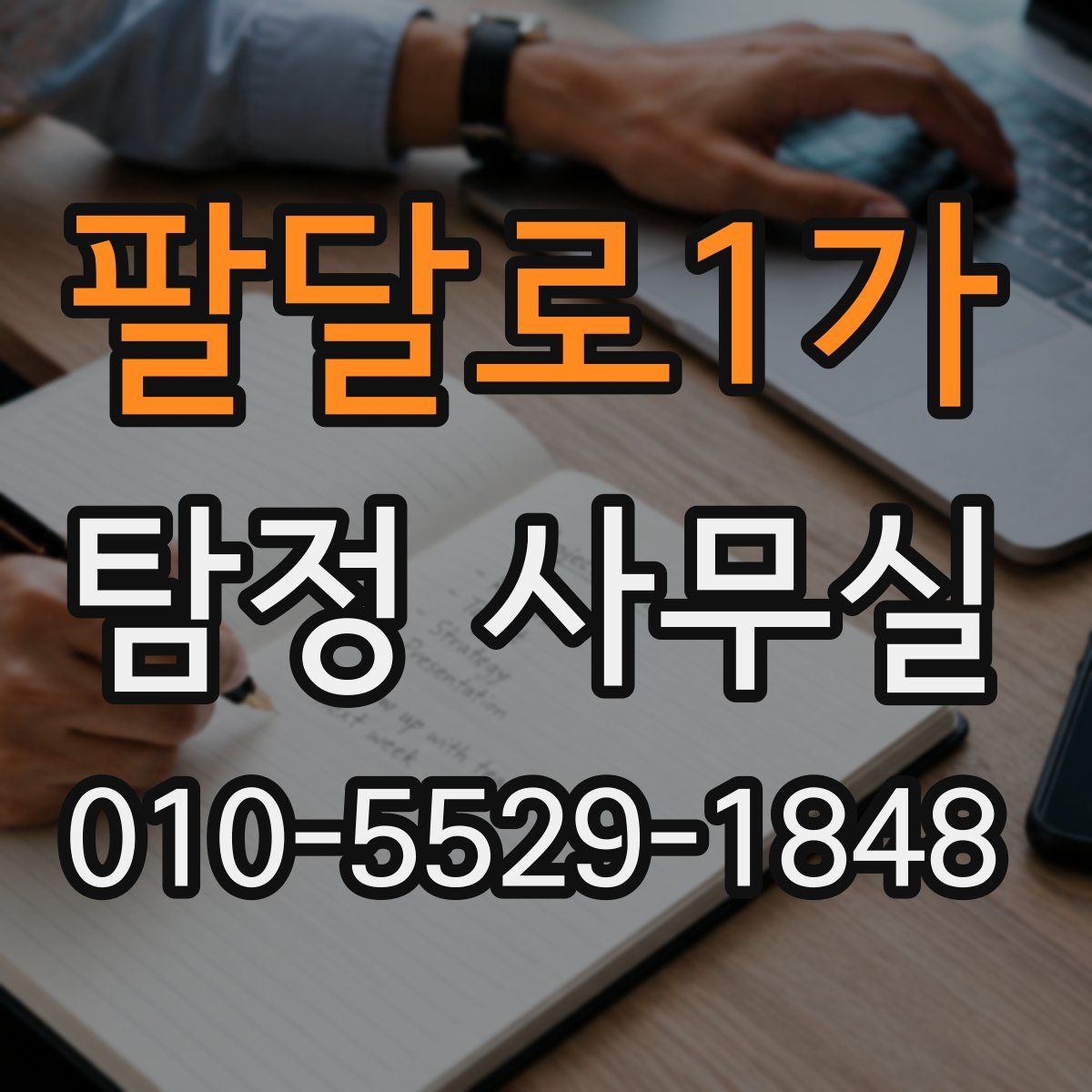 팔달로1가 탐정 사무실