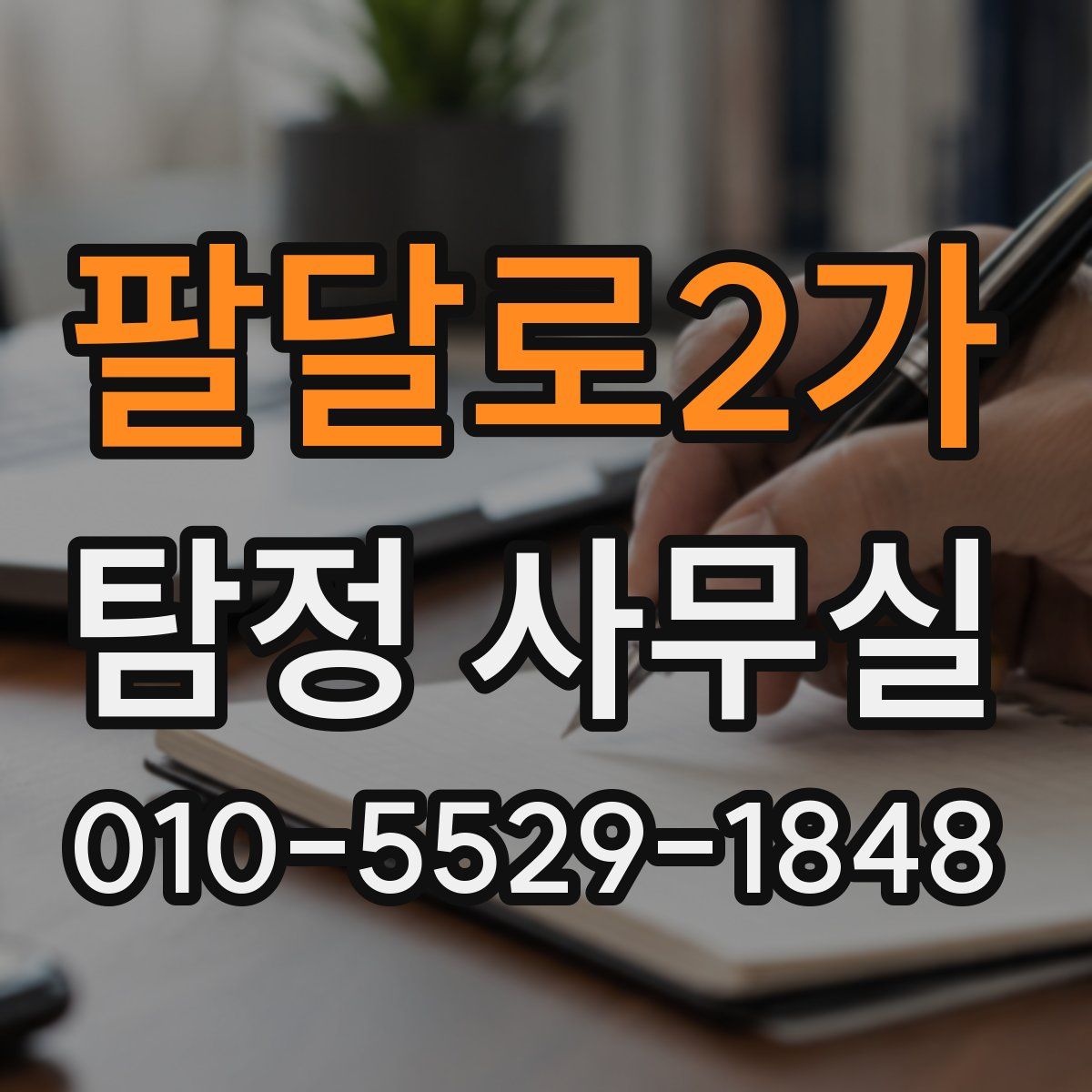 팔달로2가 탐정 사무실