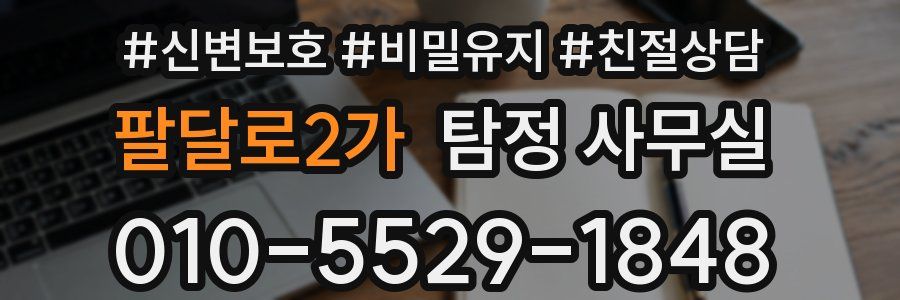 팔달로2가 탐정 사무실