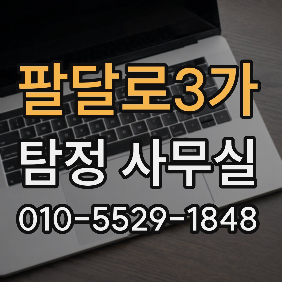 팔달로3가 탐정 사무실