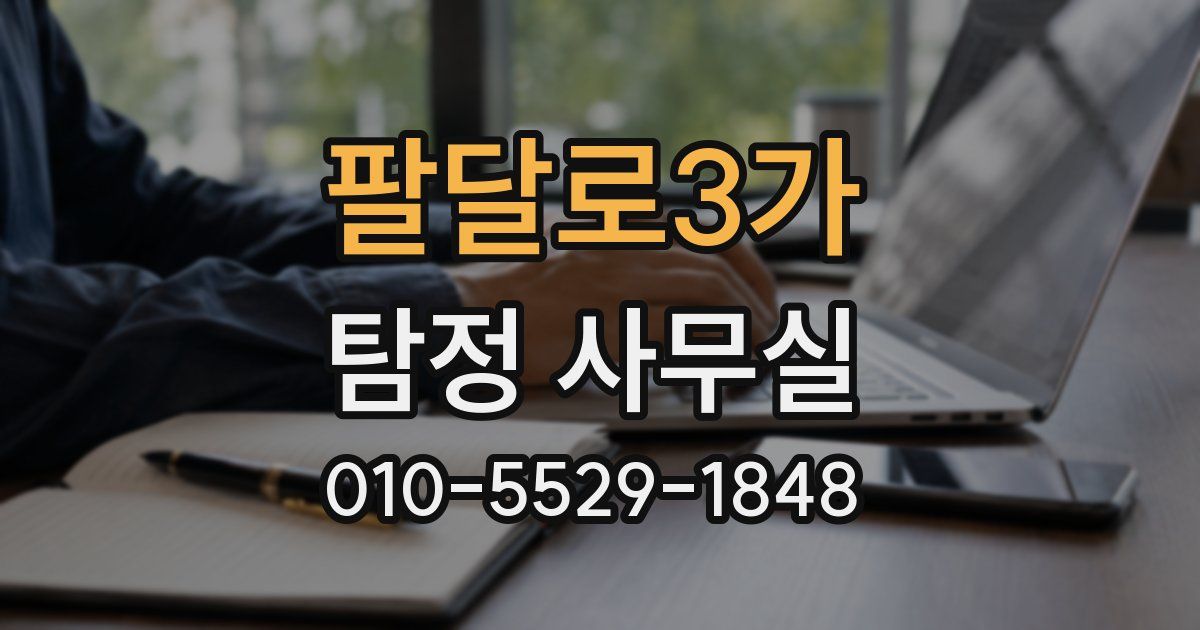팔달로3가 탐정 사무실